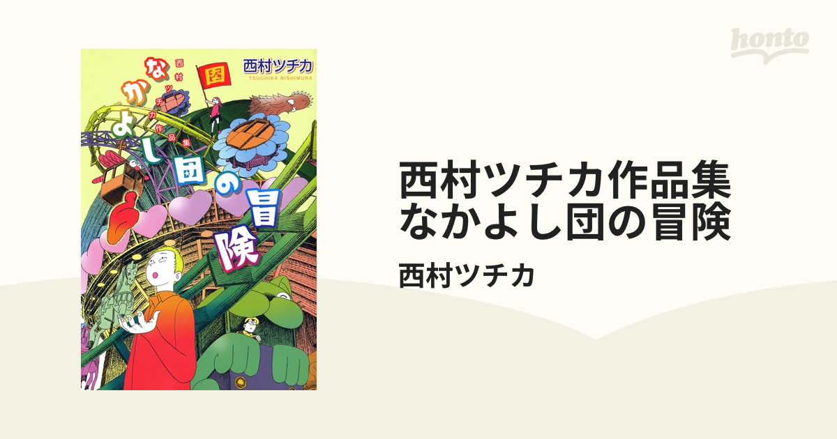 西村ツチカ作品集 なかよし団の冒険（漫画） - 無料・試し読みも