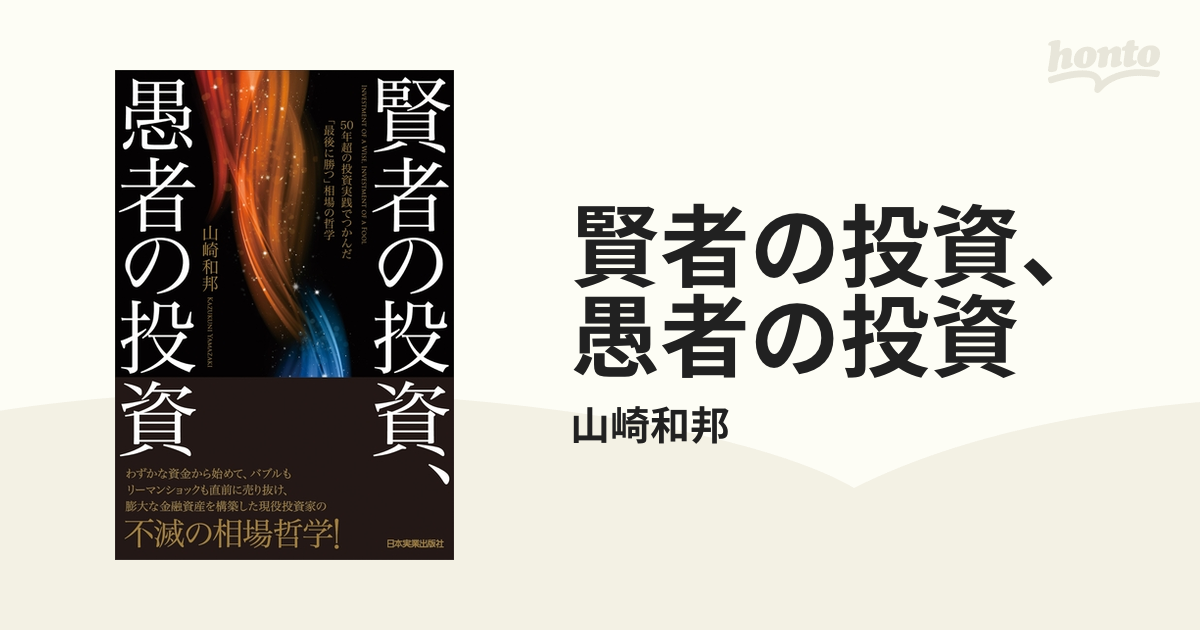 賢者の投資、愚者の投資 - honto電子書籍ストア