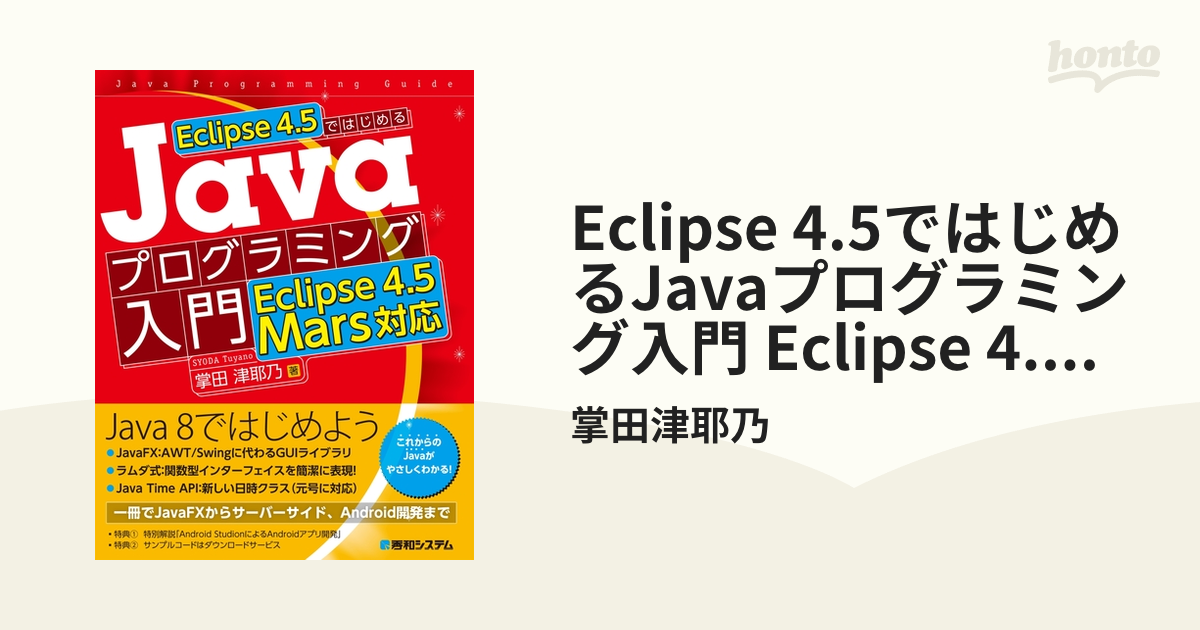 Eclipse 4.5ではじめるJavaプログラミング入門 Eclipse 4.5 Mars対応