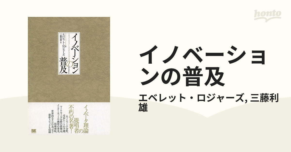 イノベーションの普及 - honto電子書籍ストア