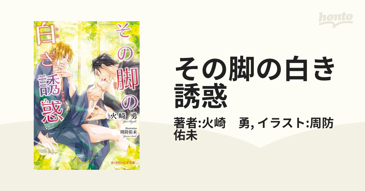 ボーイズラブ小説 その脚の白き誘惑 - 書籍