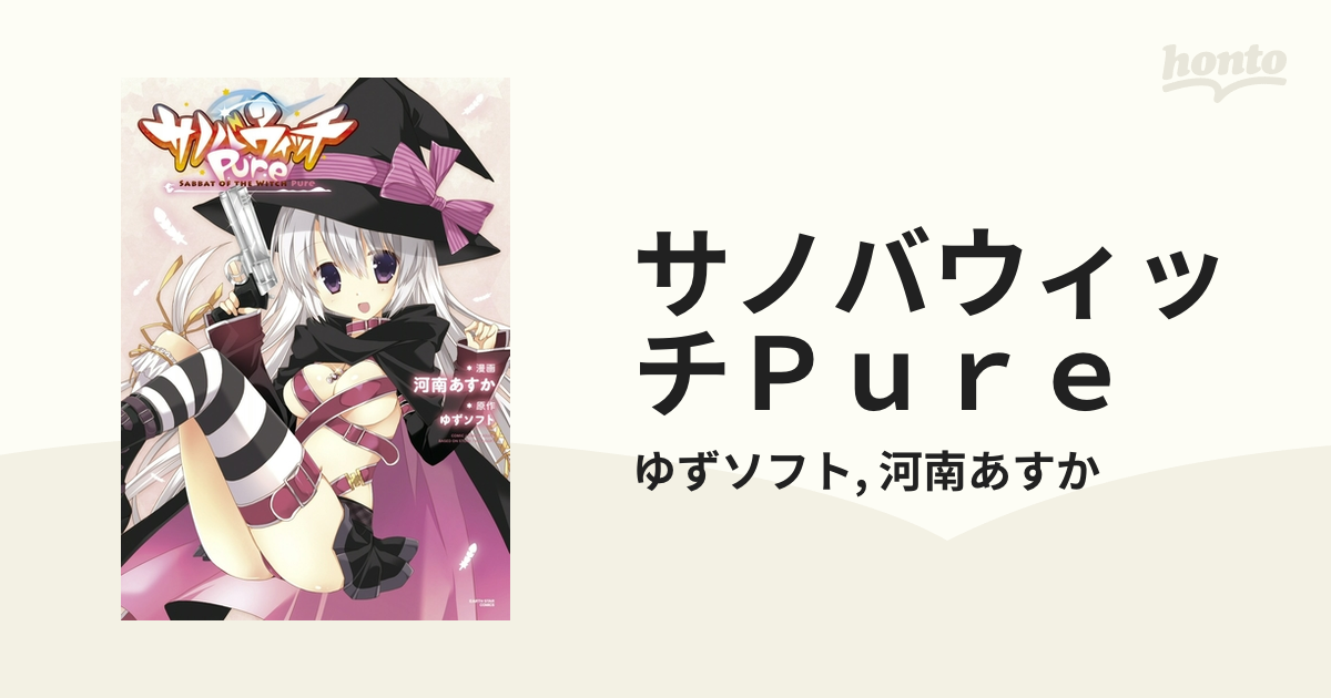 大感謝セール サノバウィッチ サノバウィッチPure 2冊セット サノバ