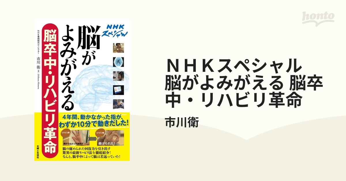 ＮＨＫスペシャル 脳がよみがえる 脳卒中・リハビリ革命 - honto電子