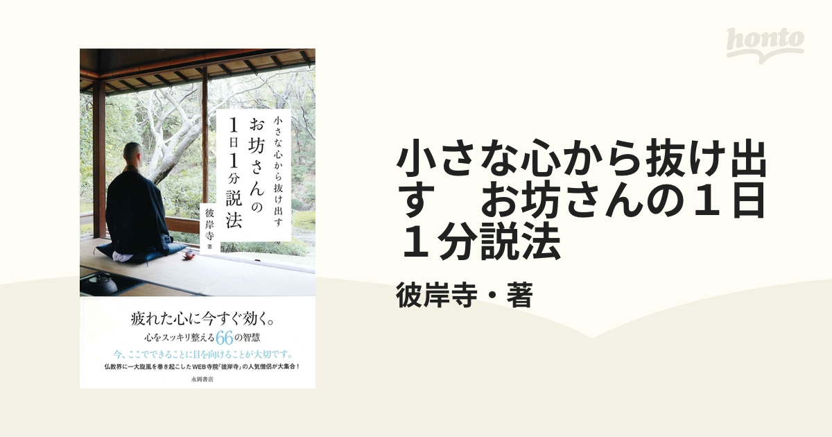 お坊さんの1日1分説法 : 小さな心から抜け出す - 人文/社会