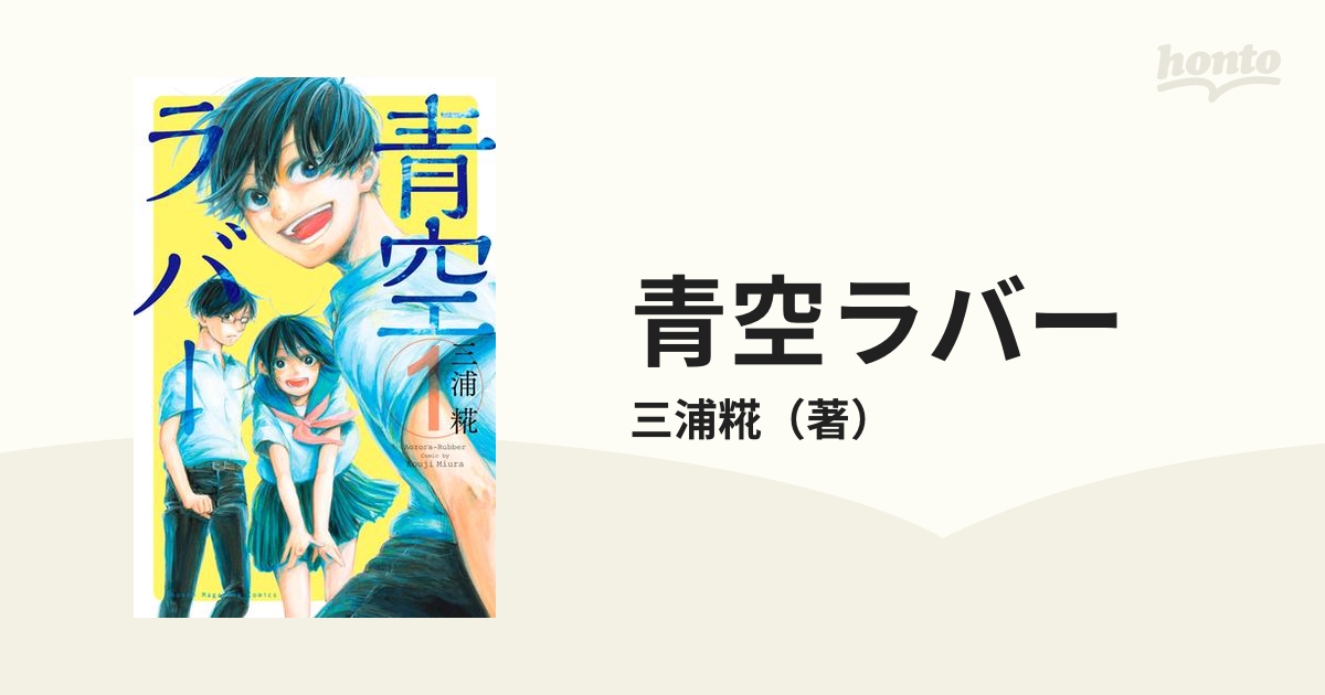 青空ラバー（漫画） - 無料・試し読みも！honto電子書籍ストア