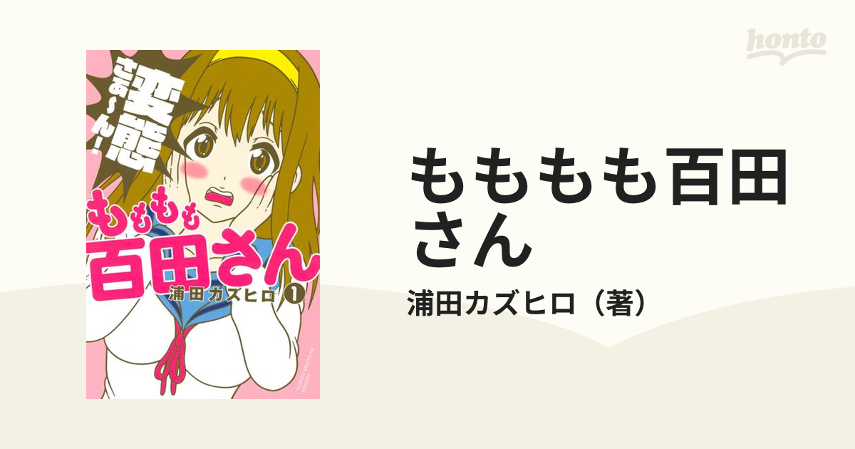 もももも百田さん（漫画） - 無料・試し読みも！honto電子書籍ストア