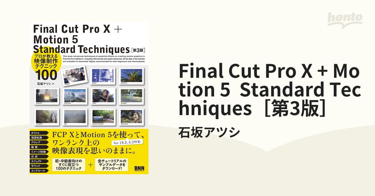 Final Cut Pro X + Motion 5 Standard Techniques［第3版］ - honto