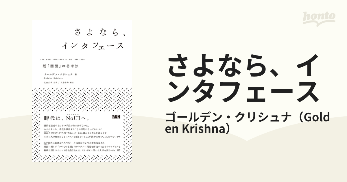 人気商品 さよなら、インタフェース 脱「画面」の思考法 本