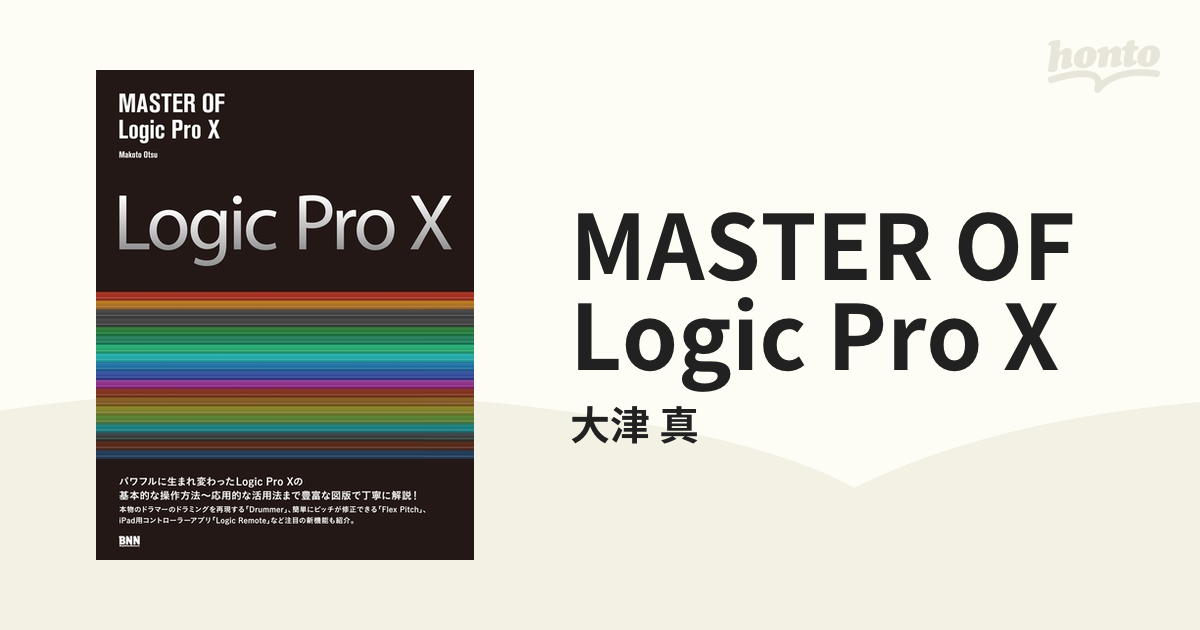 MASTER OF Logic Pro X - honto電子書籍ストア