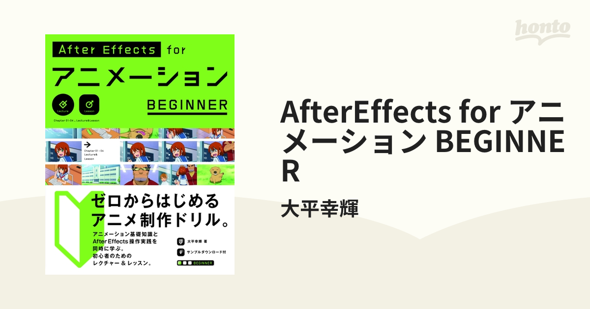 AfterEffects for アニメーション BEGINNER - honto電子書籍ストア