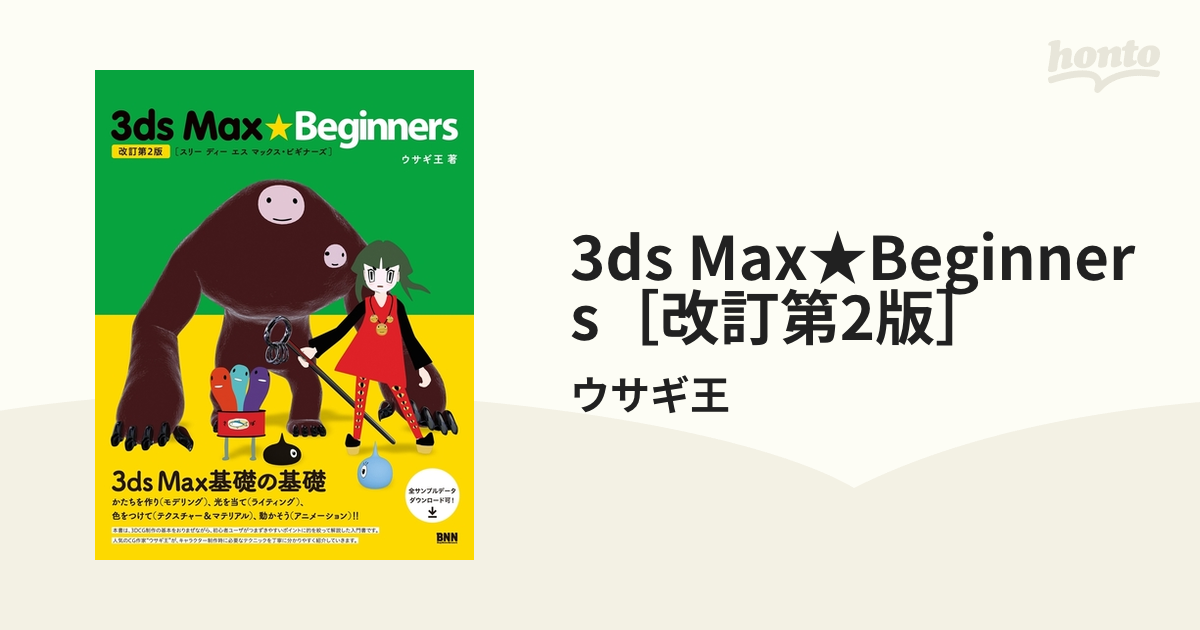 3ds Max☆Beginners［改訂第2版］ - honto電子書籍ストア