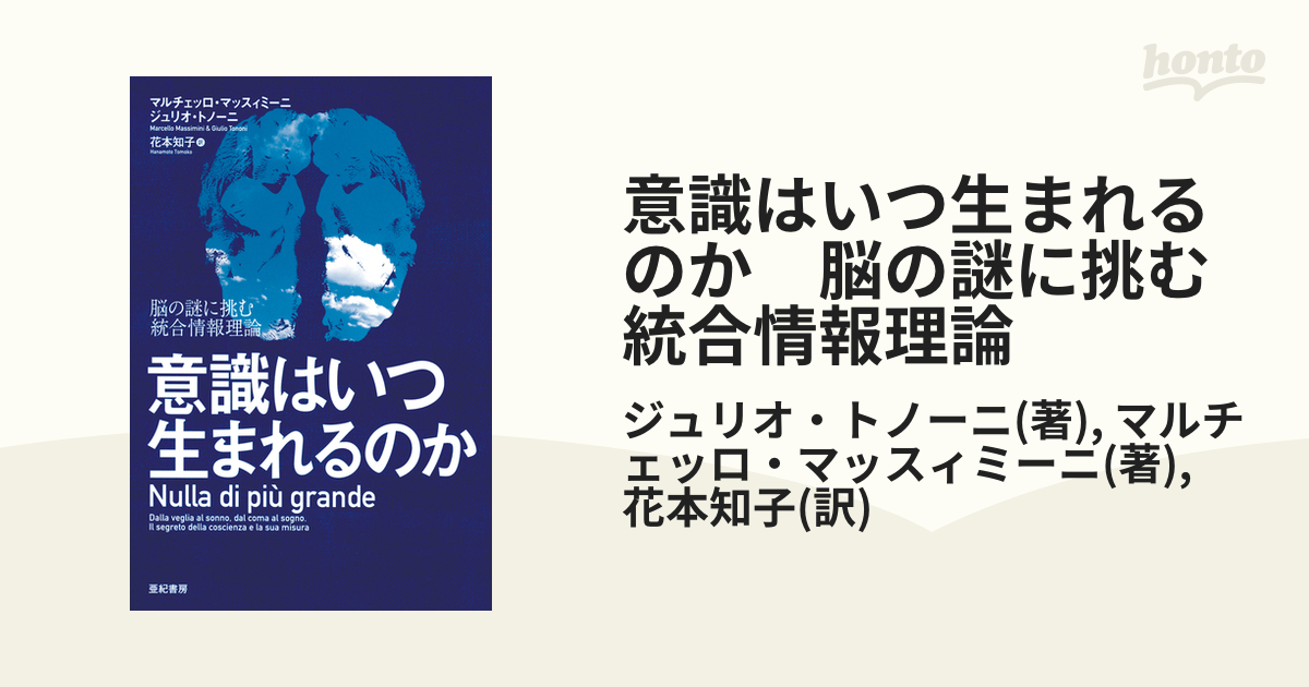 意識はいつ生まれるのか 脳の謎に挑む統合情報理論 - honto電子書籍ストア