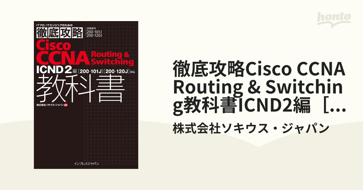 徹底攻略Cisco CCNA Routing & Switching教科書ICND2編［200-101J