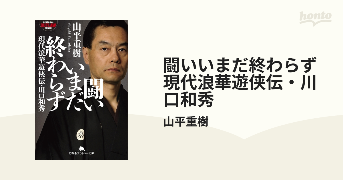 闘いいまだ終わらず 現代浪華遊侠伝・川口和秀 - honto電子書籍 ...