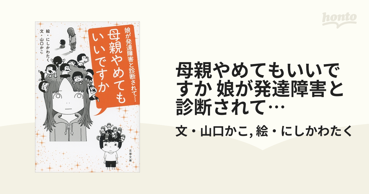 母親やめてもいいですか 娘が発達障害と診断されて… - honto電子書籍ストア