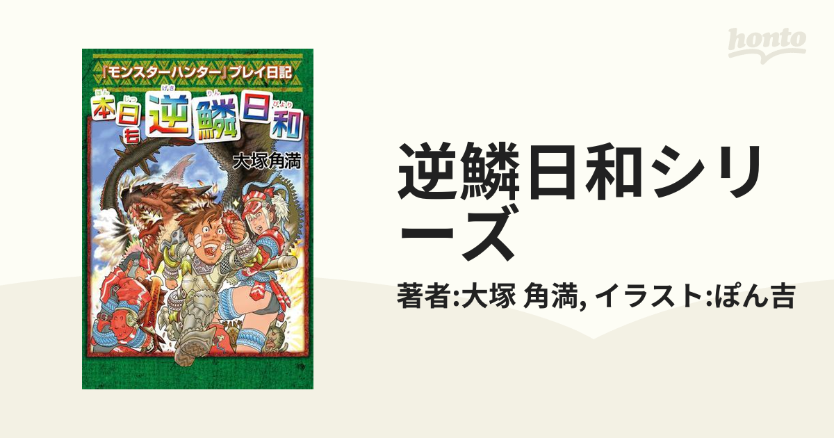 逆鱗日和シリーズ - honto電子書籍ストア