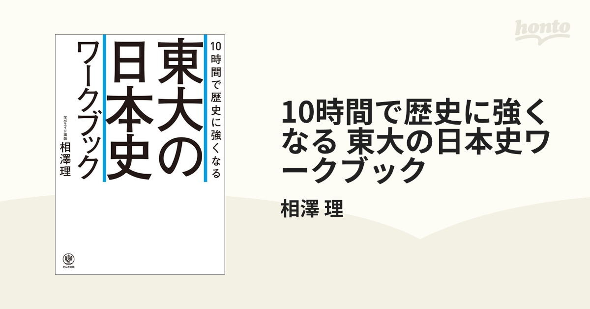 10時間で歴史に強くなる 東大の日本史ワークブック - honto電子書籍ストア