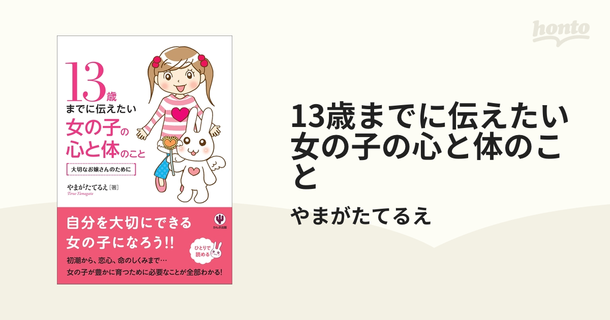 １３歳までに伝えたい女の子の心と体のこと 大切なお嬢さんのために - 本