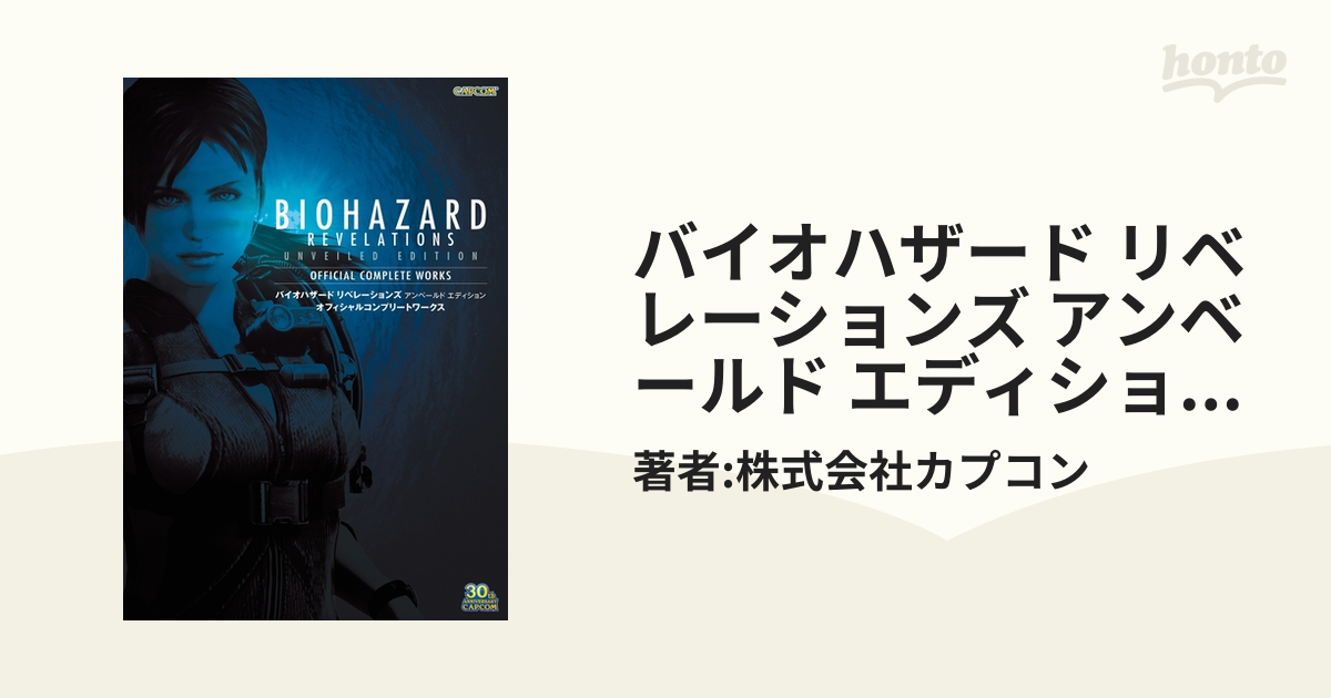 バイオハザード リベレーションズ アンベールド エディション