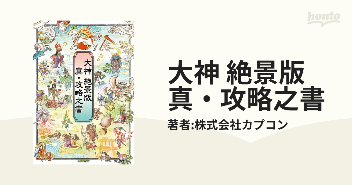 大神 絶景版 真・攻略之書 - honto電子書籍ストア