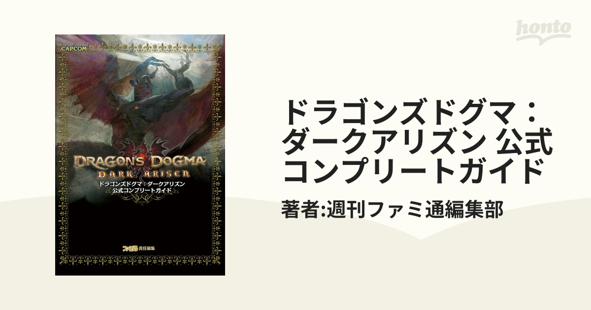 ドラゴンズドグマ：ダークアリズン 公式コンプリートガイド - honto