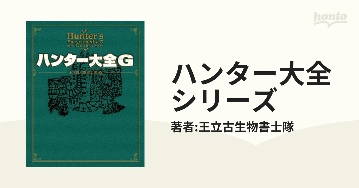 ハンター大全 = Hunter's Encyclopedia 4 ハンター大全 Hunter's Encyclopedia (エンターブレインムック) | 王立