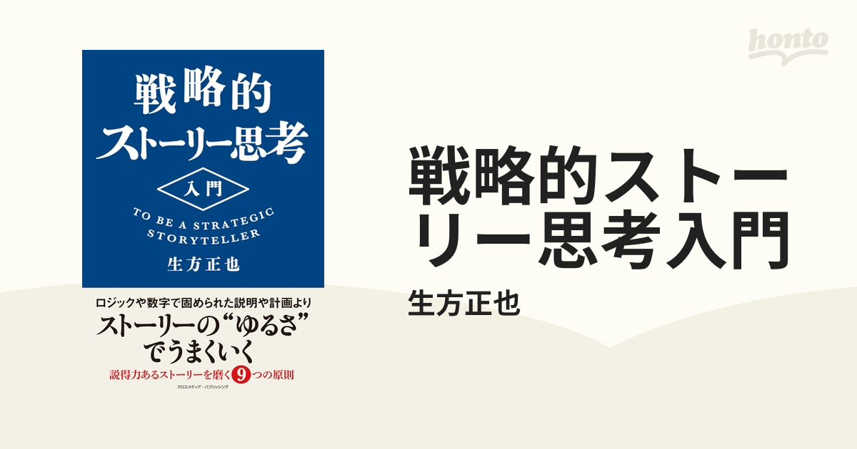 戦略的ストーリー思考入門 - honto電子書籍ストア