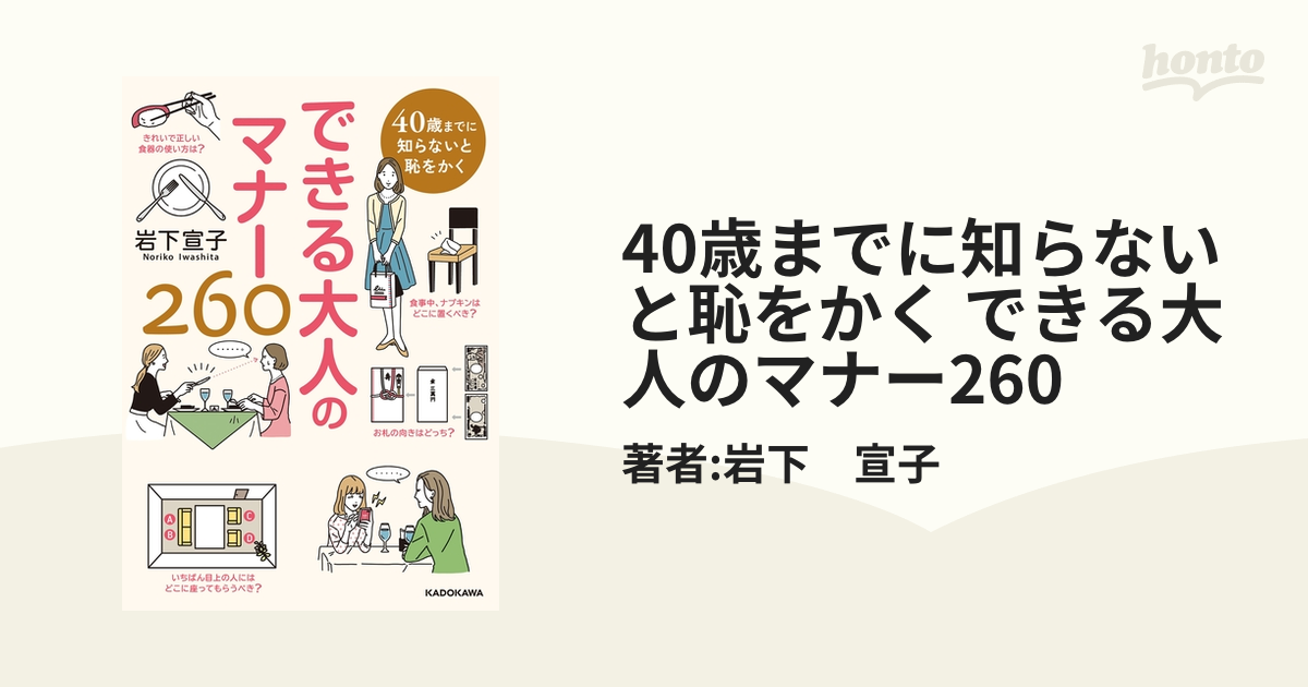 40歳までに知らないと恥をかく できる大人のマナー260 - honto電子書籍