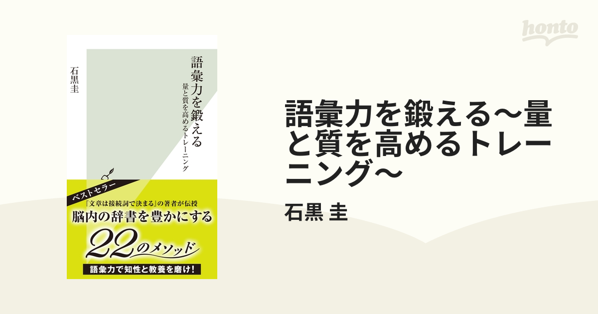 語彙力を鍛える～量と質を高めるトレーニング～ - honto電子書籍ストア