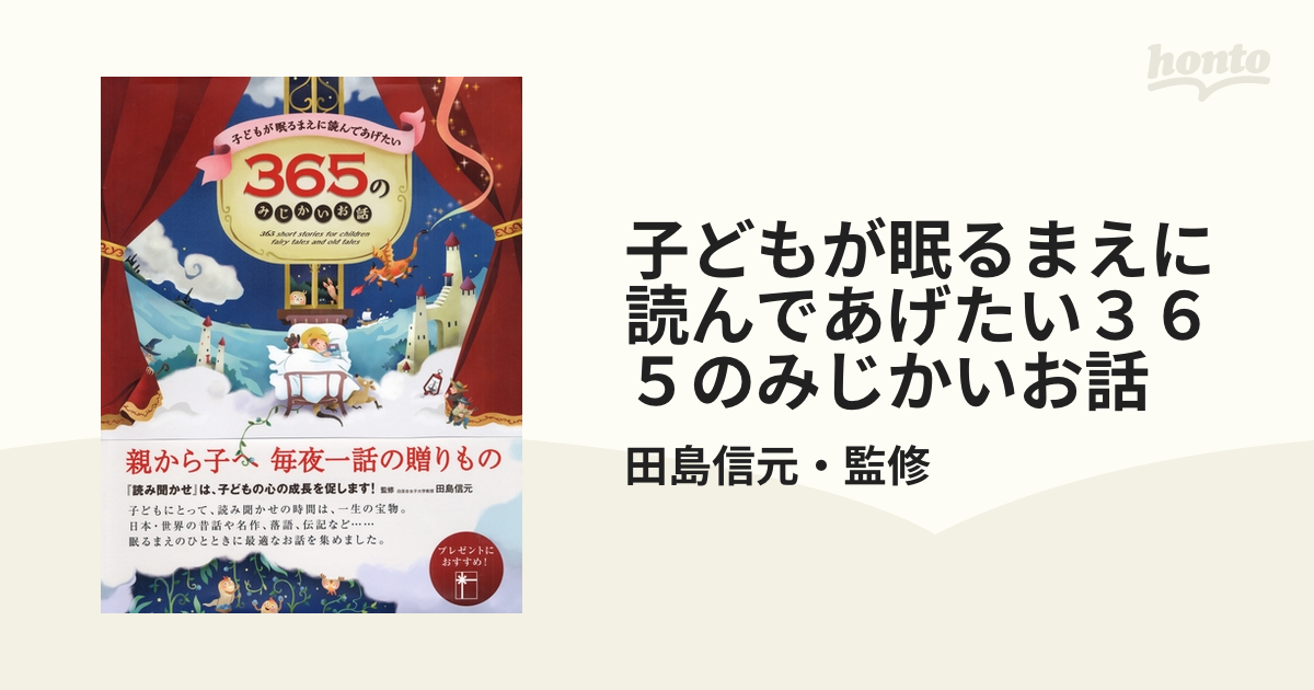 子どもが眠るまえに読んであげたい３６５のみじかいお話 - honto電子