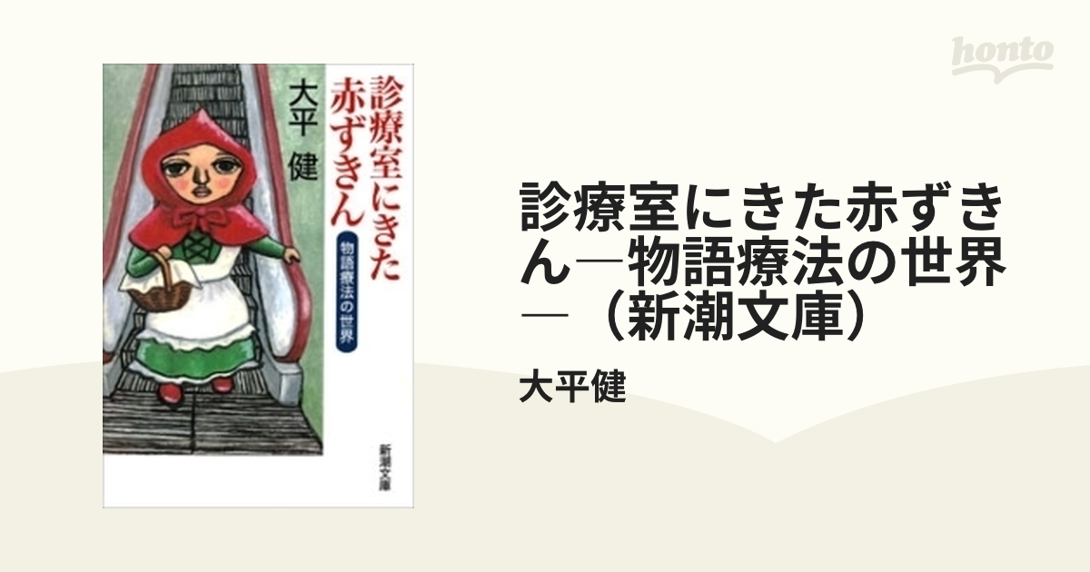 診療室にきた赤ずきん―物語療法の世界―（新潮文庫） - honto電子書籍ストア