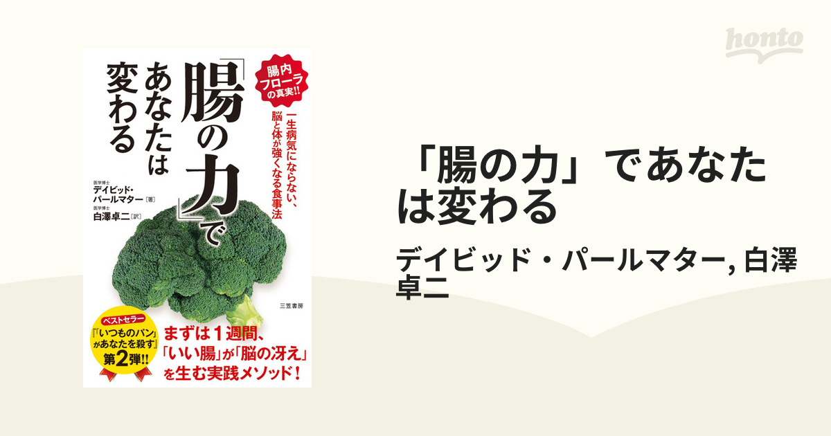 腸の力」であなたは変わる - honto電子書籍ストア