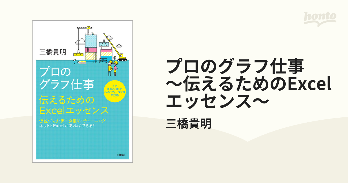 プロのグラフ仕事 ～伝えるためのExcelエッセンス～ - honto電子書籍ストア