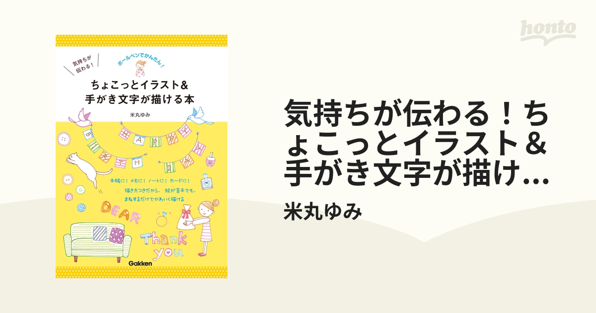 気持ちが伝わる ちょこっとイラスト 手がき文字が描ける本 Honto電子書籍ストア