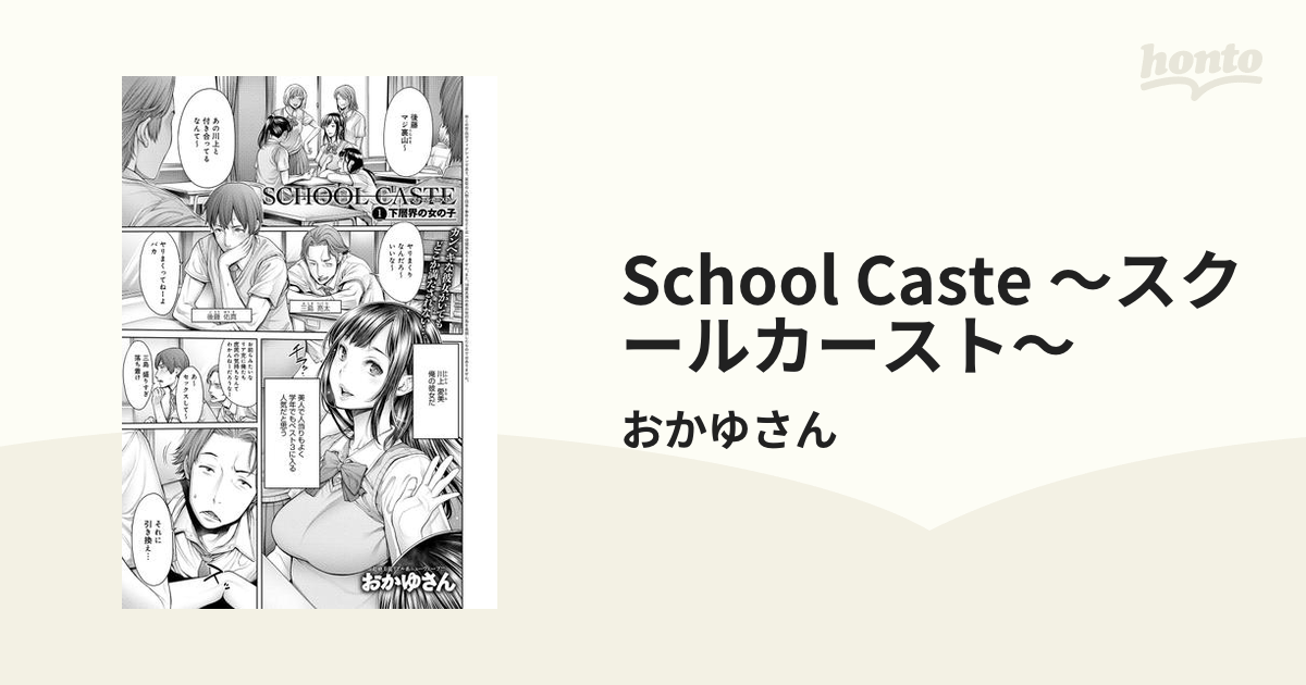 School Caste 〜スクールカースト エロ 