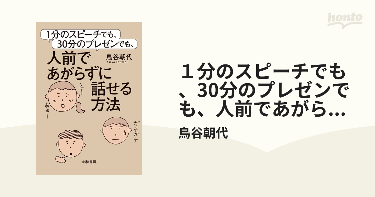 １分のスピーチでも、30分のプレゼンでも、人前であがらずに話せる方法