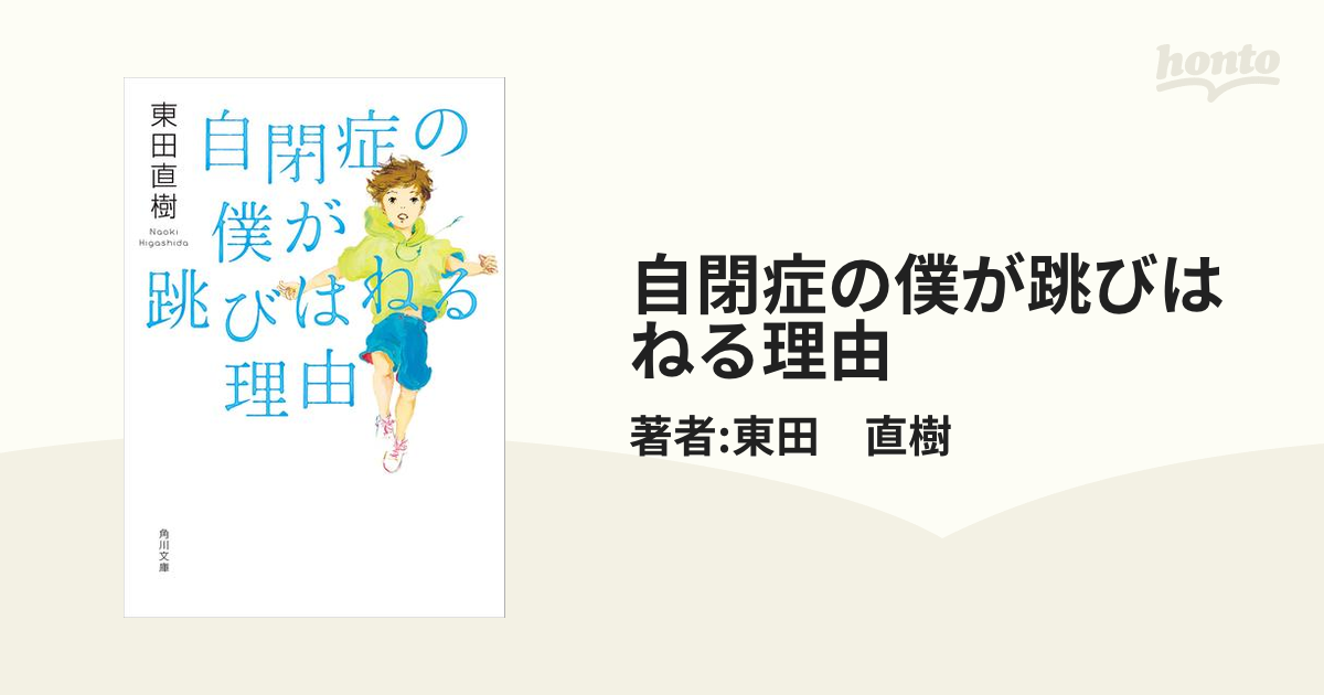 自閉症の僕が跳びはねる理由 - honto電子書籍ストア