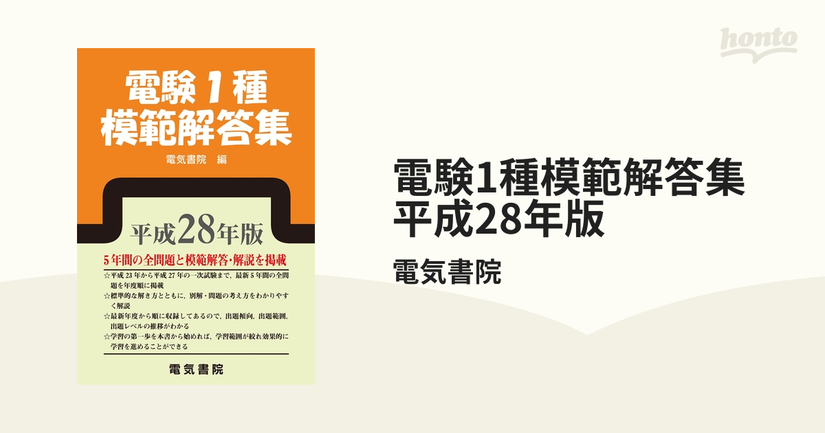 電験1種模範解答集 平成28年版 電験1種模範解答集 平成28年版 - honto電子書籍ストア