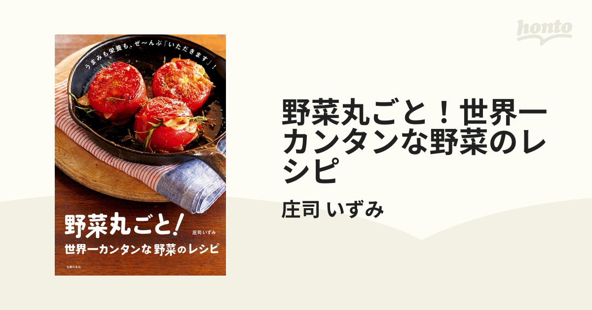 野菜丸ごと！世界一カンタンな野菜のレシピ - honto電子書籍ストア