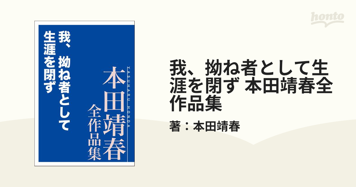 我、拗ね者として生涯を閉ず 本田靖春全作品集 - honto電子書籍ストア