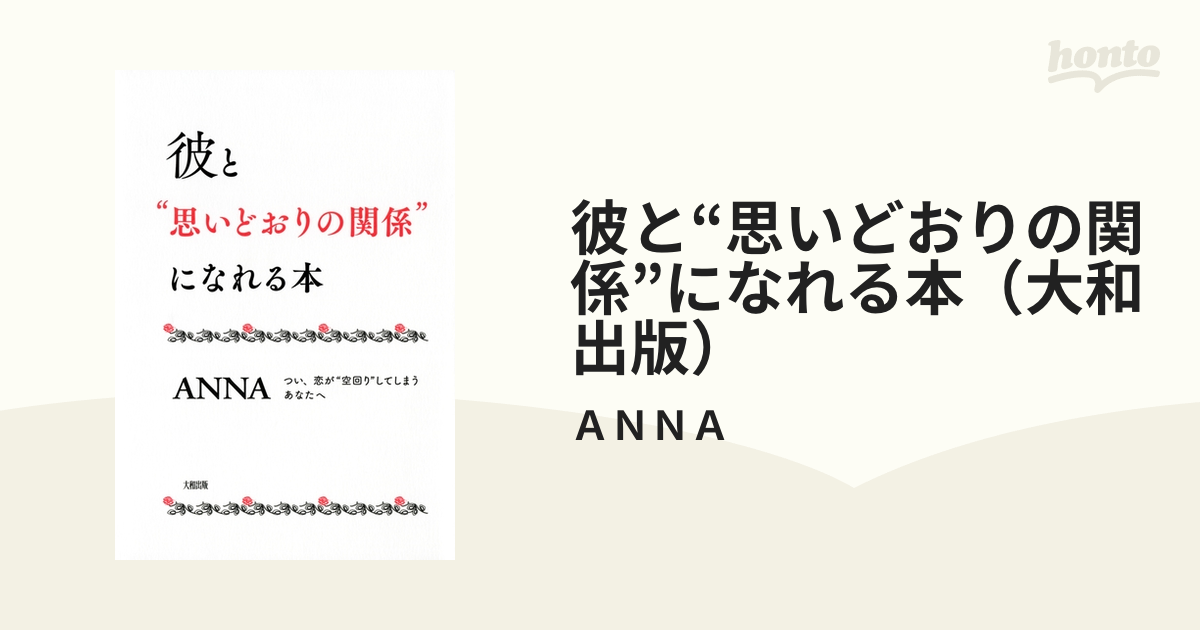 彼 と 思い 人気 どおり の 関係 に なれる 本