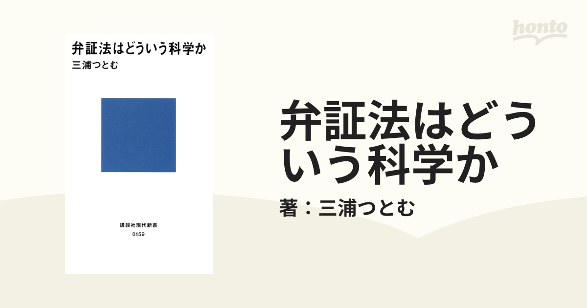 弁証法はどういう科学か - honto電子書籍ストア