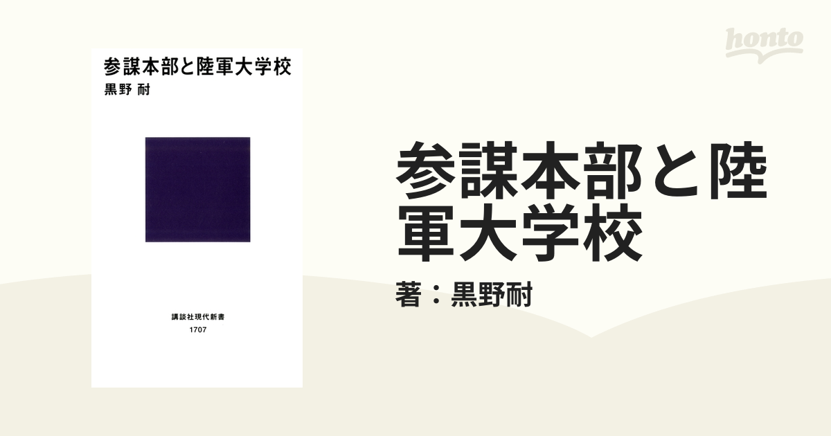 参謀本部と陸軍大学校 - honto電子書籍ストア