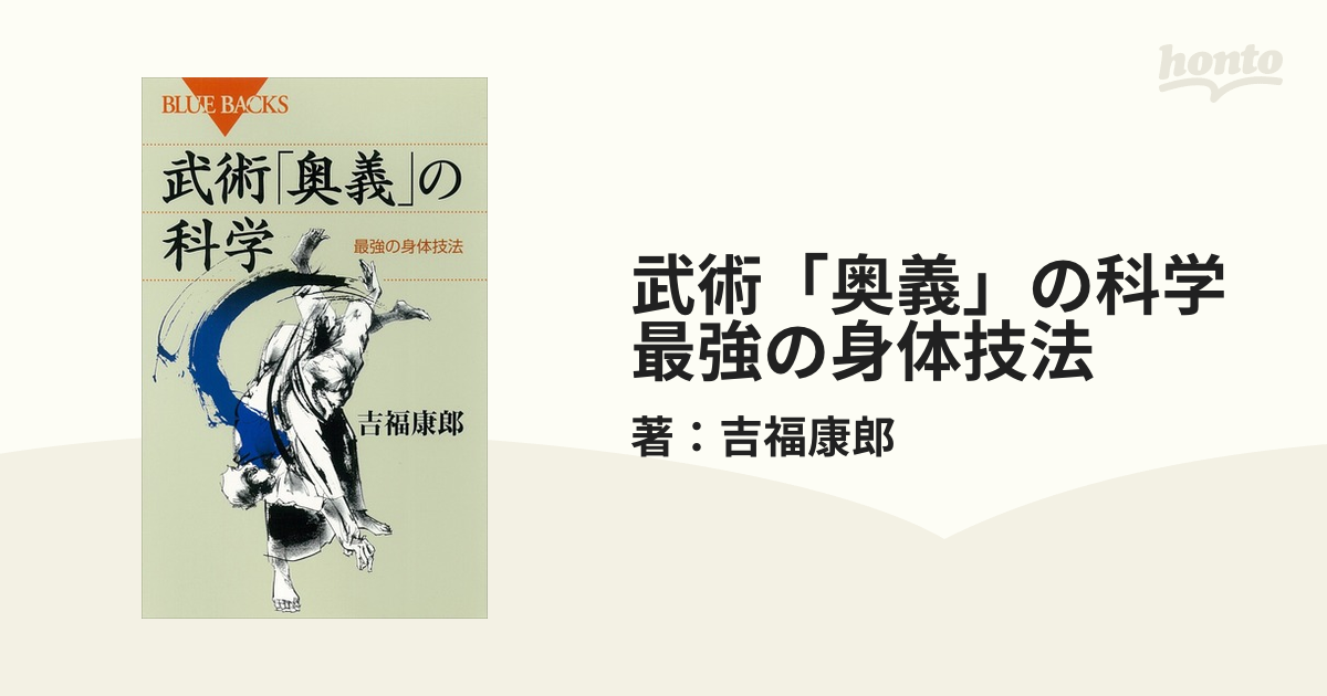 武術「奥義」の科学