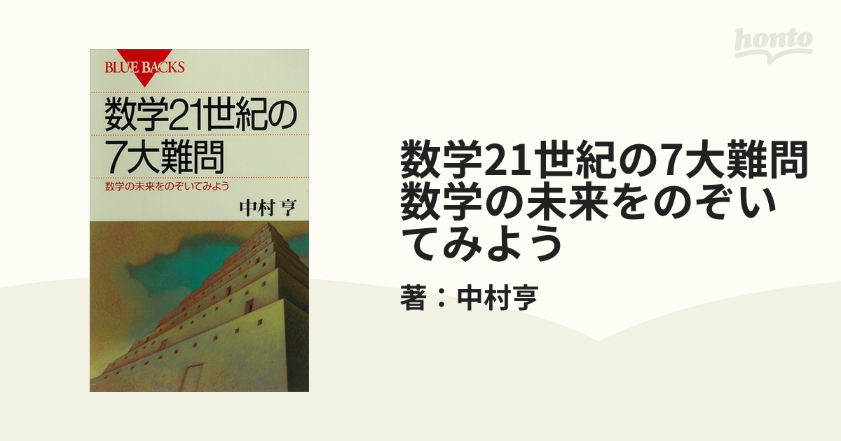 21世紀の数学 : 幾何学の未踏峰 数学21世紀の7大難問