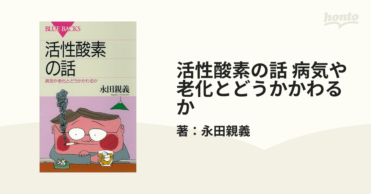 活性酸素の話 病気や老化とどうかかわるか - honto電子書籍ストア