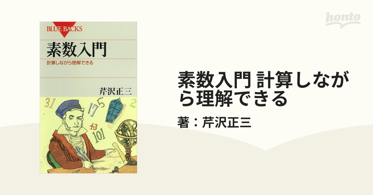 素数入門 計算しながら理解できる - honto電子書籍ストア