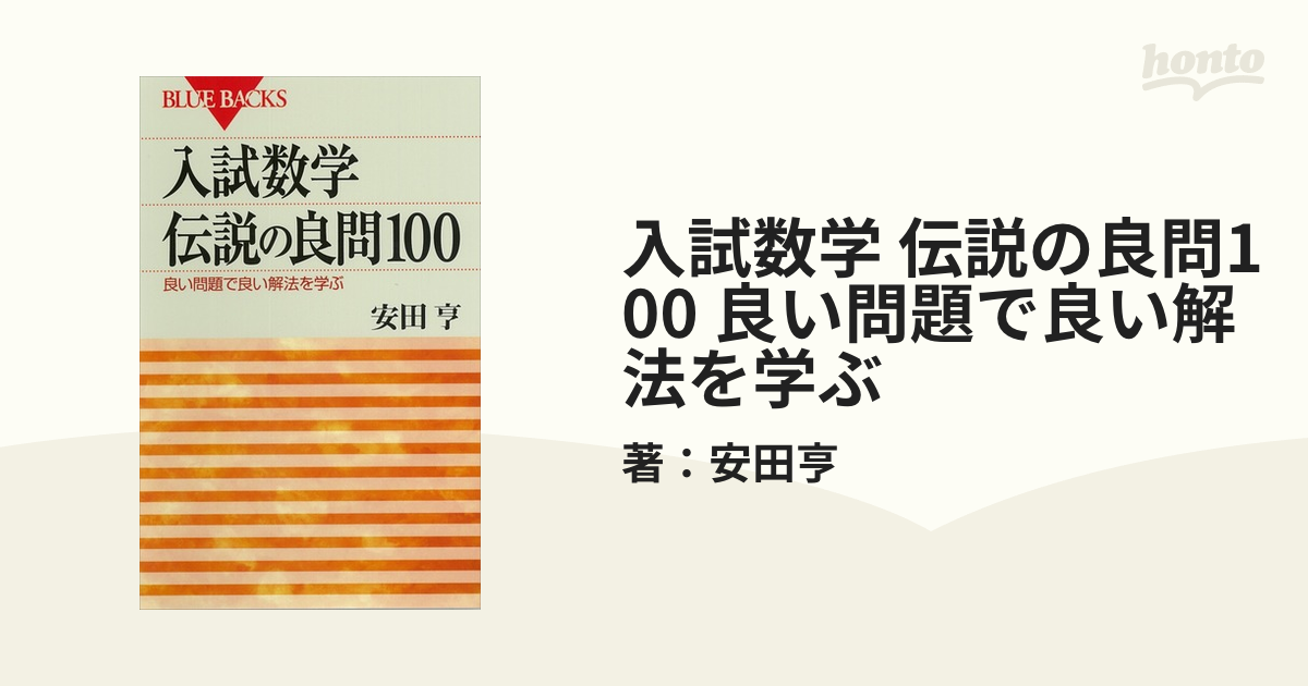 入試数学 伝説の良問100 良い問題で良い解法を学ぶ - honto電子書籍ストア