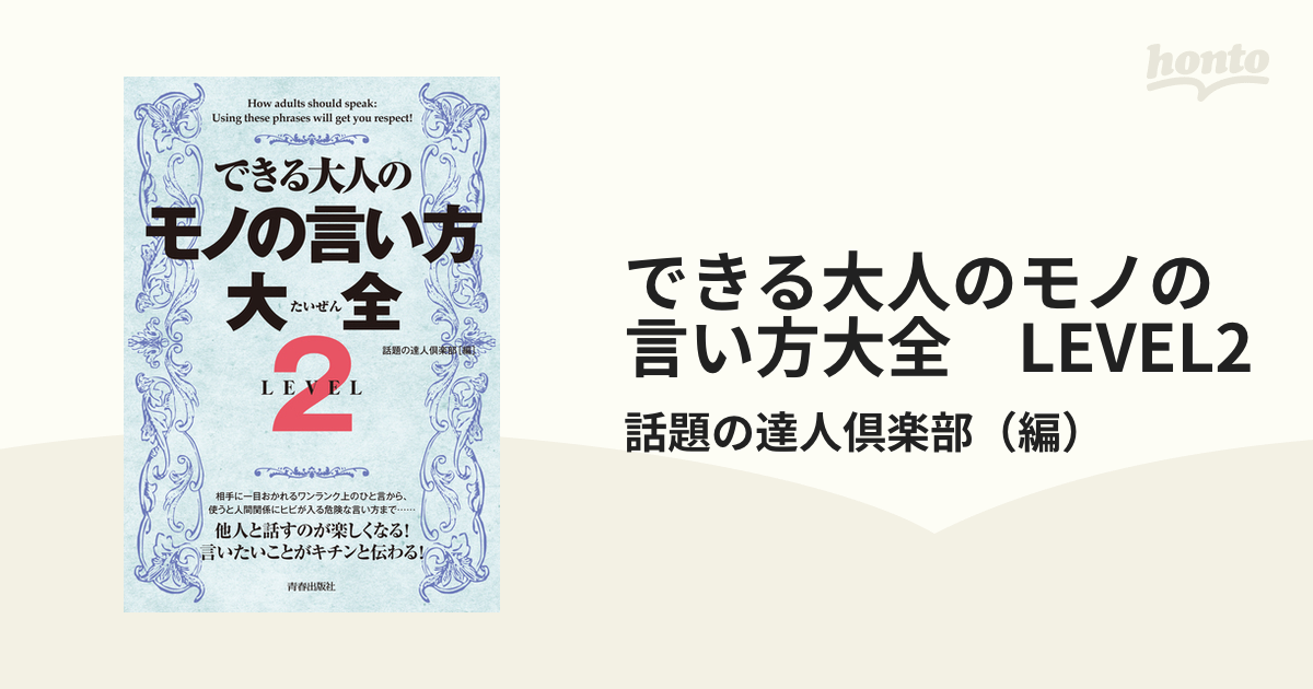 できる大人のモノの言い方大全 LEVEL2 - honto電子書籍ストア