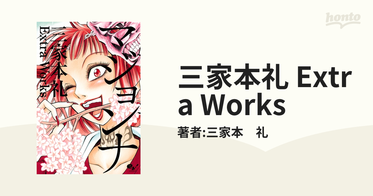 三家本礼 Extra Works 漫画 無料 試し読みも Honto電子書籍ストア